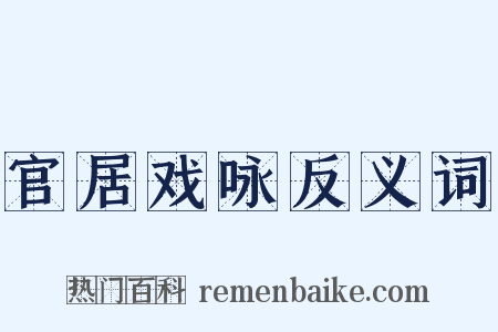 官居戏咏反义词是什么意思的图片